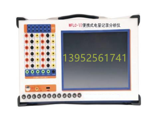 WFLC-VI便携式电量记录分析仪