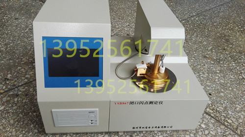 YSB867全自动闭口闪点测定仪