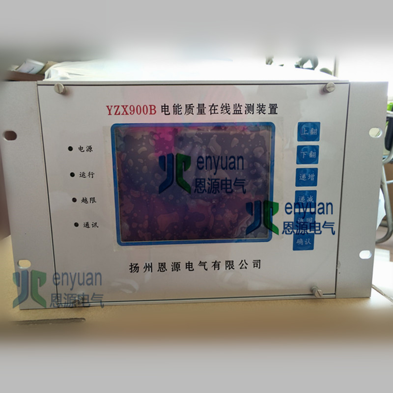 YZX900B电能质量在线监测装置