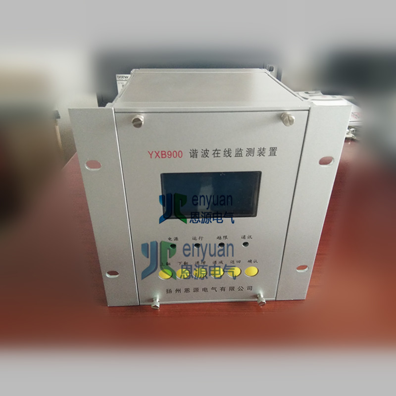 YXB900在线式谐波监测装置