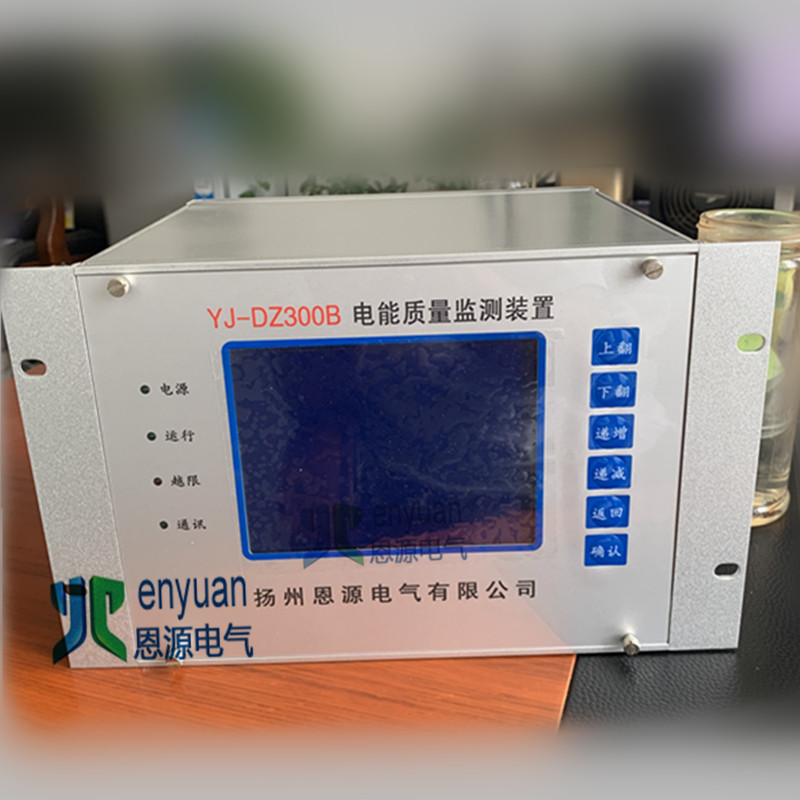 YJ-DZ300B电能质量在线监测装置