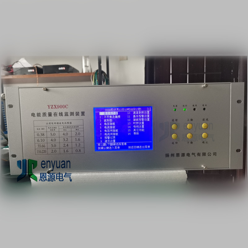 YZX900C多通道电能质量在线监测装置